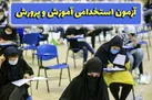ثبت نام ۲۶۳ هزار نفر در آزمون استخدامی آموزش و پرورش