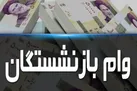 آخرین خبرها از وام بانشستگان