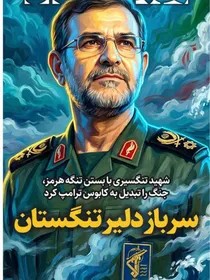 شهید تنگسیری؛پرچم‌دار نهضت ایرانی در دریا