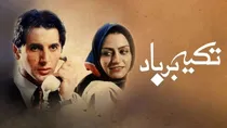 فیلم «تکیه بر باد» در قاب نمایش