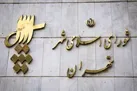 آخرین آمار تأیید و رد صلاحیت داوطلبان انتخابات شورای شهر تهران