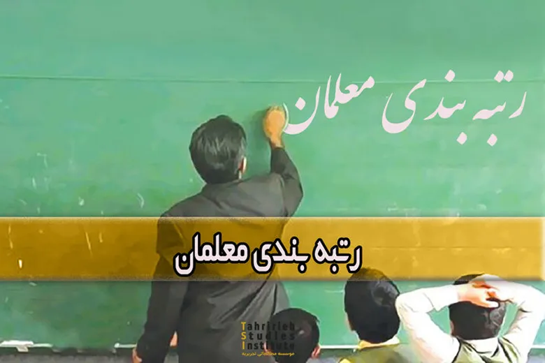 بررسی صلاحیت فرهنگیان در رتبه بندی معلمان | آخرین خبرها از رتبه معلمان