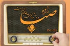ویژه برنامه های رادیو صبا در آستانه عید غدیر خم 
