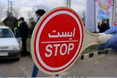 تشدید محدودیت‌ های تردد در شهر‌های قرمز و نارنجی