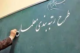 اجرای رتبه بندی معلمان | ثبت نام متقاضیان ارزیابی حرفه‌ای رتبه بند‌ی معلمان