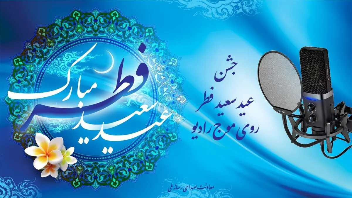 جشن عید فطر روی موج رادیو