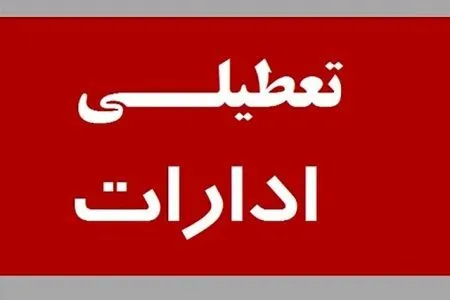 دستگاه‌های اجرایی همدان تا پایان هفته ۲ ساعت زودتر تعطیل می‌شوند