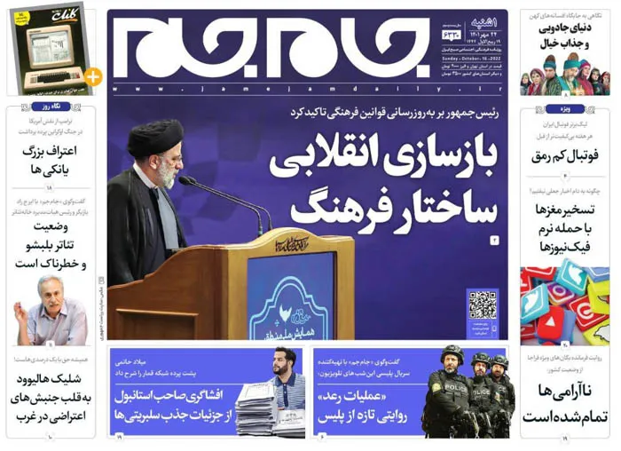 صفحه نخست روزنامه جام جم، ۲۴ مهر ۱۴۰۱ (عکس و پی دی اف)
