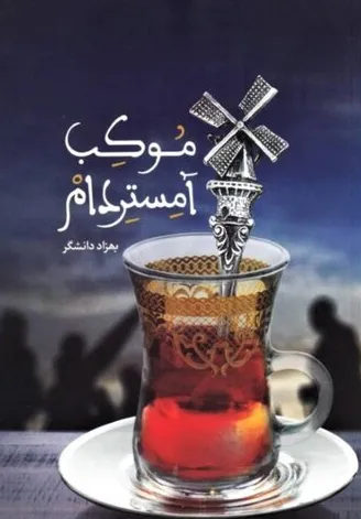 به مناسبت اربعین ادبیات داستانی اربعین را مرور کرده ایم