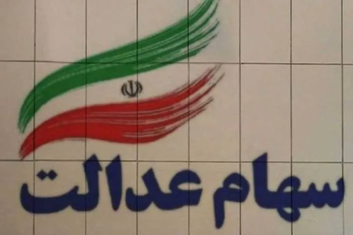 واریز سود 500 هزار تومانی سهام عدالت تا پایان پاییز | رشد 5 درصدی ارزش سهام عدالت