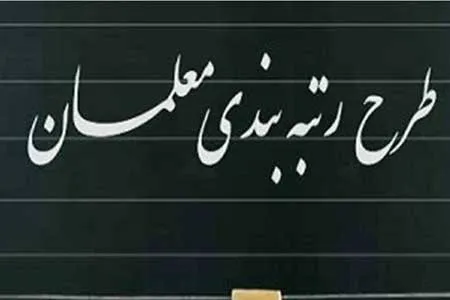 لایحه رتبه‌ بندی فرهنگیان راهی صحن علنی مجلس شد