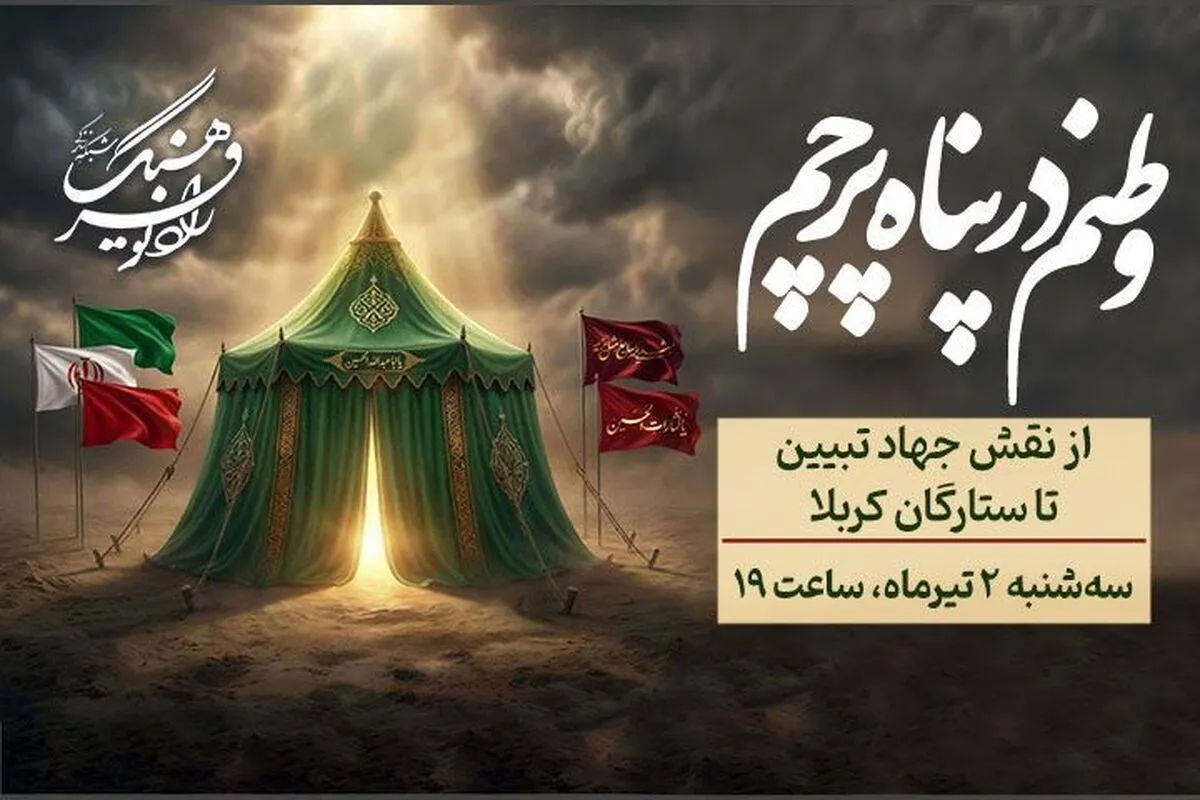 محرم، روایت حقیقت در «وطنم در پناه پرچم» رادیو فرهنگ؛ از جهاد تبیین حضرت زینب(س) تا ستارگان کربلا