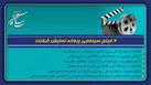 ۶ فیلم سینمایی پروانه نمایش گرفتند