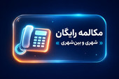 تماس‌های ثابت به ثابت در سراسر کشور برای مشترکان خانگی رایگان است