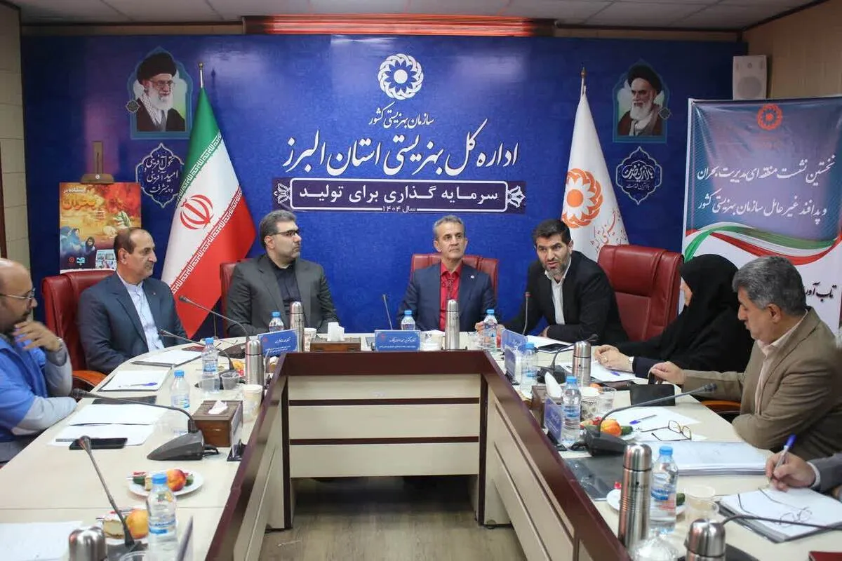 گزارش جامع نشست منطقه‌ای پدافند غیرعامل و مدیریت بحران بهزیستی کشور به میزبانی استان البرز