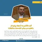 گردشگری و تحول پایدار، راهبردی برای توسعه متوازن