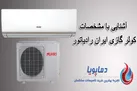 آشنایی با مشخصات کولر گازی ایران رادیاتور