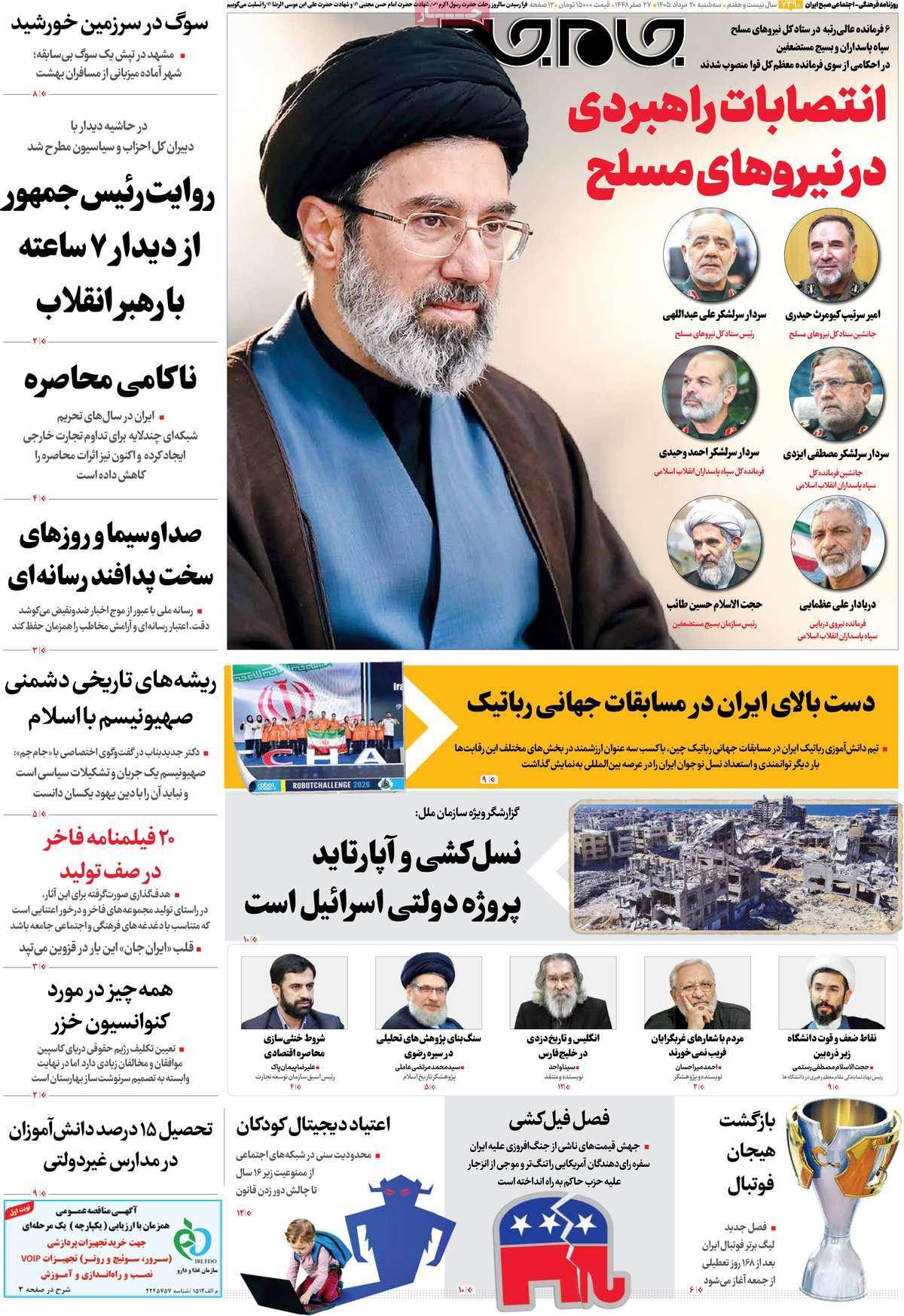 صفحاتنخستروزنامه های سه شنبه ۲۰ مردادماه صفحاتنخستروزنامه های سه شنبه ۲۰ مردادماه