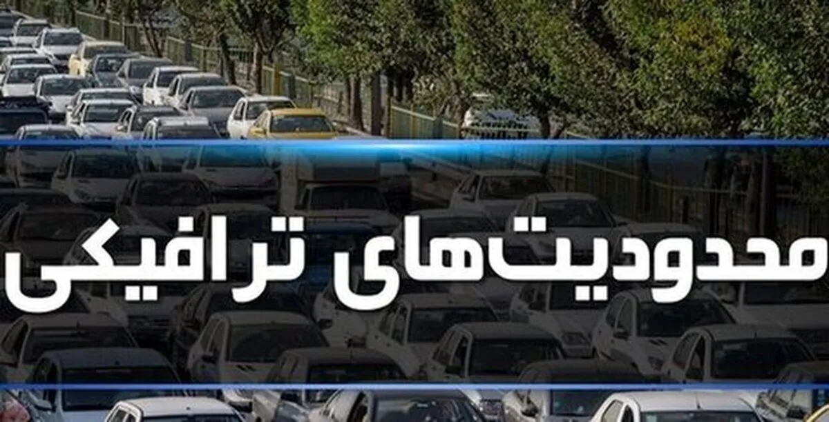 محدودیت‌های ترافیکی پایان هفته ۲۷ تا ۳۰ خرداد ۱۴۰۵ | ممنوعیت تردد در چالوس، هراز، فیروزکوه و فشم