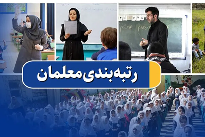 خبر خوش از طرح رتبه بندی معلمان