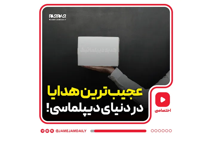 عجیب‌ترین هدایا در دنیای دیپلماسی!