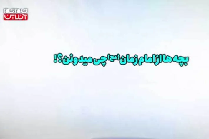 نظرات جالب بچه‌ها درباره امام زمان... (فیلم)