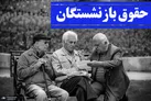 آخرین خبر از افزایش حقوق بازنشستگان