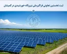 ثبت نخستین تعاونی فراگیرملی نیروگاه خورشیدی در گمیشان با ظرفیت ۱.۴ مگاوات