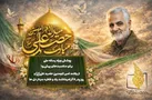 پوشش ویژه رسانه ملی از ولادت حضرت علی (ع) تا گرامیداشت یاد و خاطره سردار دل‌ها