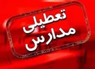تعطیلی تمام مدارس استان همدان در شیفت بعدازظهر