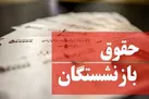 واریز حقوق بازنشستگان تامین اجتماعی با احکام جدید آغاز شد