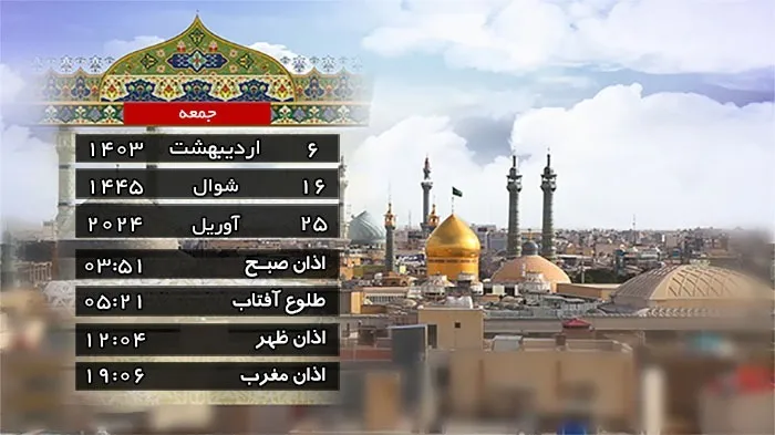 تقویم و اوقات شرعی جمعه ۷ اردیبهشت ماه ۱۴۰۳ به افق قم