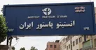 حمله آمریکا و اسرائیل به انستیتو پاستور «جنایت جنگی» است