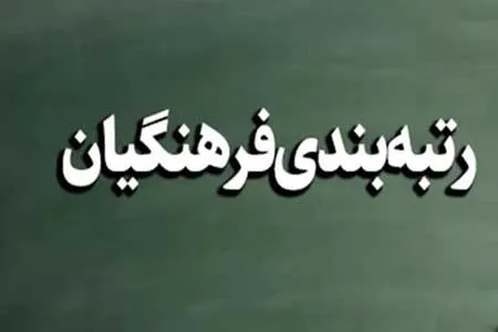 لایحه نظام رتبه‌بندی معلمان تایید شد
