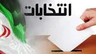قدردانی از حضور پرشور مردم در انتخابات