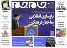 صفحه نخست روزنامه جام جم، ۲۴ مهر ۱۴۰۱ (عکس و پی دی اف)