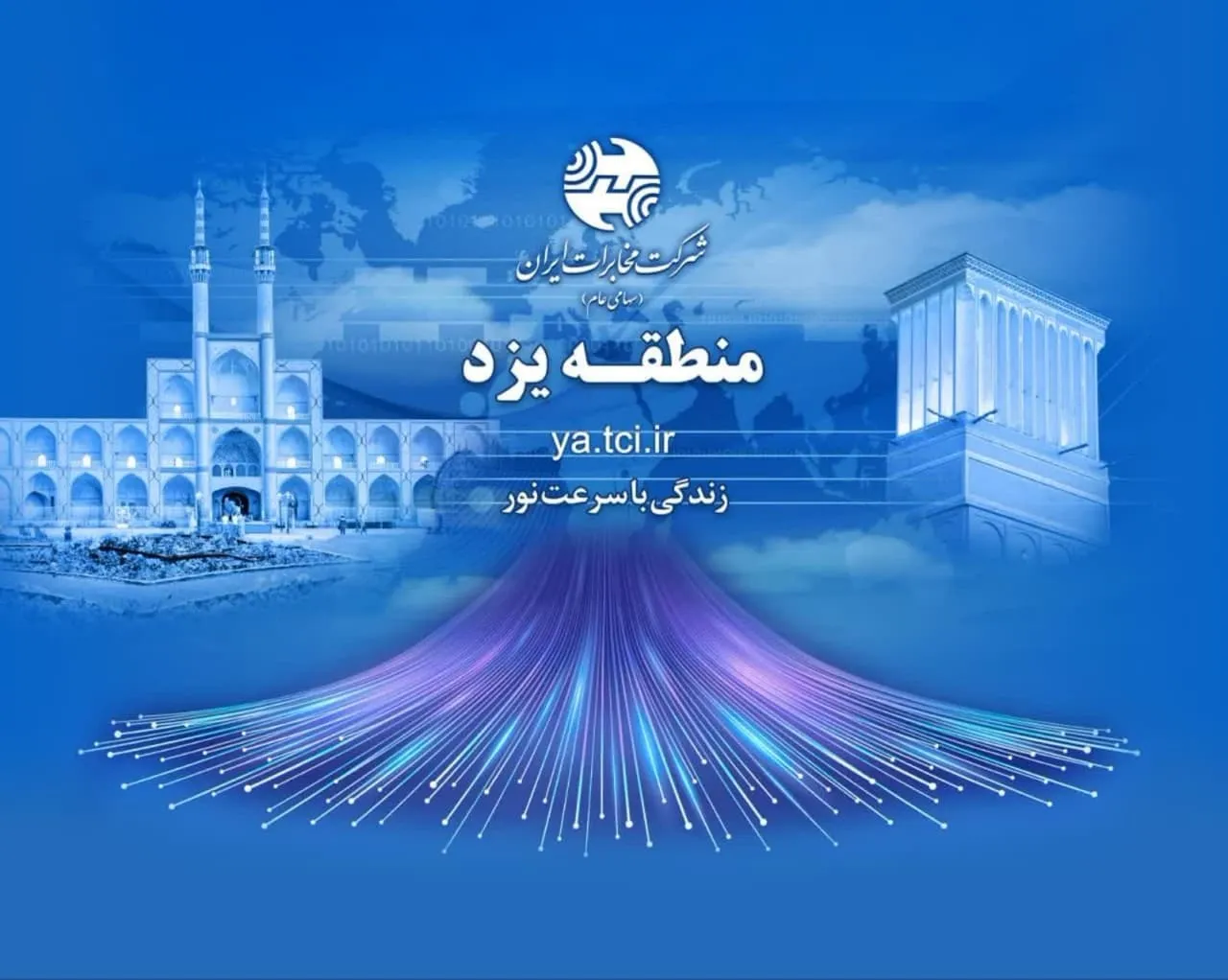 آغاز ثبت‌نام اینترنت پرسرعت فیبر نوری در مجتمع مسکونی بهار شهرستان تفت
