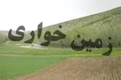زمین خواری ۶۰۰ میلیارد ریالی در چهارباغ