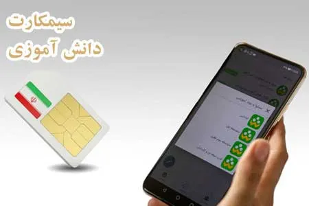 نحوه خرید و توزیع سیم‌کارت های‌ دانش‌آموزی اعلام شد
