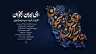 ببینید | نماهنگ «ای ایران بخوان» منتشر شد