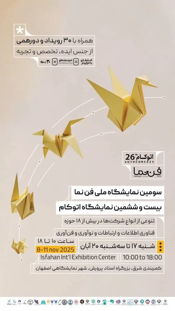 جریان نوآوری از اصفهان عبور می‌کند؛ فن‌نما و اتوکام کنار هم