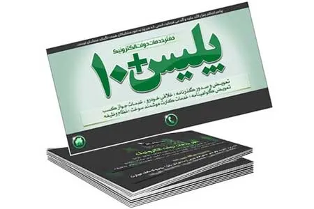 دفاتر پلیس+۱۰ امروز باز هستند