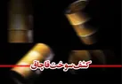 سوخت قاچاقی که از قاچاقچی سوخت گرفته شد