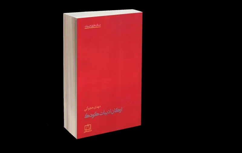 گامی برای پرکردن خلأ نظری در ادبیات کودک