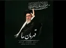 ببینید |  انتشار قطعه‌ «قهرمان ما»