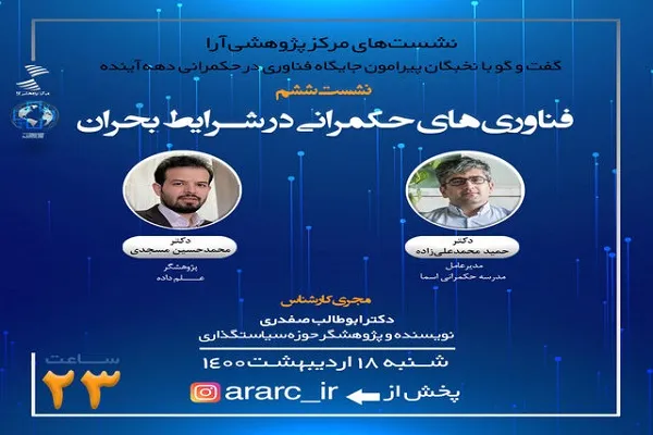 بررسی فناوری های حکمرانی در شرایط بحران در نشست مرکز پژوهشی آرا