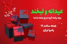عیدی «عیدانه و لبخند»