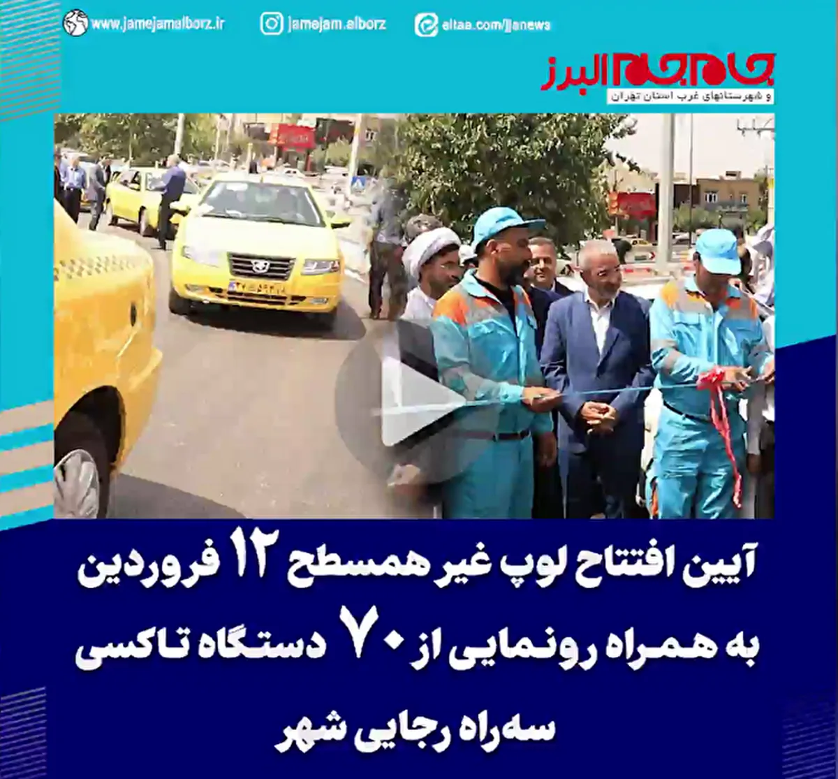 ببینید | آیین افتتاح لوپ غیرهمسطح ۱۲ فروردین به همراه رونمایی از ۷۰ دستگاه تاکسی(سه‌راه رجایی شهر)