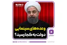 وعده‌های سینمایی دولت به کجا رسید؟