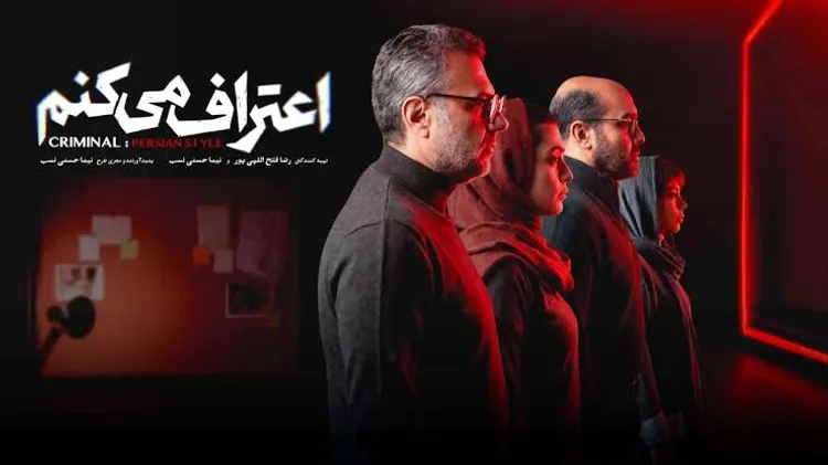 بررسی سریال «اعتراف می‌کنم»؛ ساختارشکنی در ژانر پلیسی ایران + نقد و تحلیل